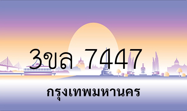 3ขล 7447